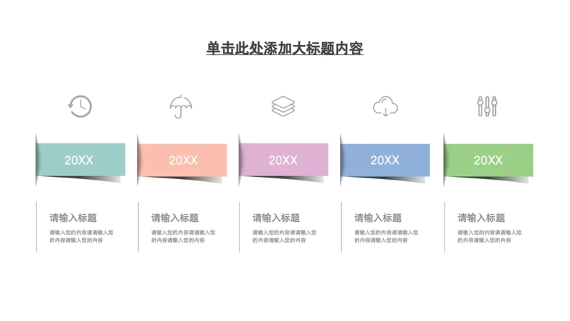 彩色浅色5项时间轴单页PPT模板