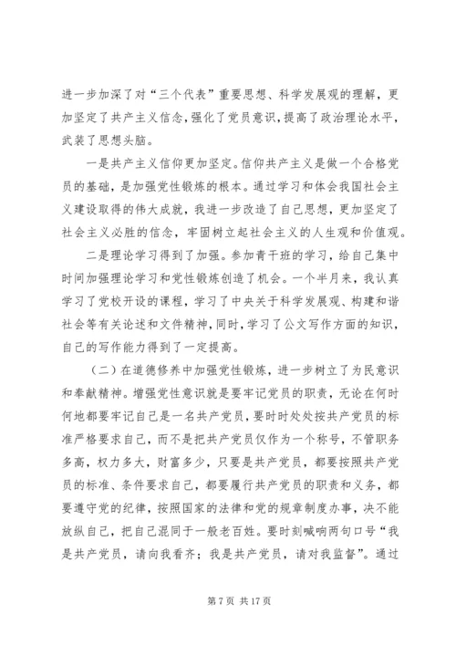 青干班学员党性锻炼报告.docx