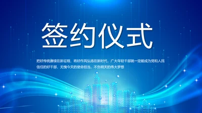 蓝色签约仪式启动大会战略合作策划PPT模板