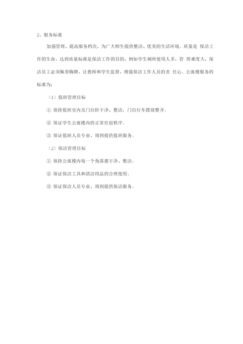 学生公寓楼、门卫委托管理服务方案.docx