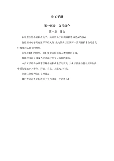 积成电子公司员工管理标准手册.docx