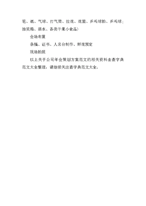 公司年会策划方案范文