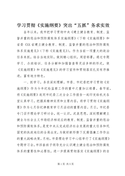 学习贯彻《实施纲要》突出“五抓”务求实效.docx