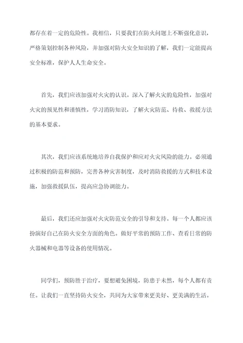 防火主题升旗演讲稿