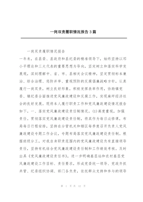 一岗双责履职情况报告3篇.docx