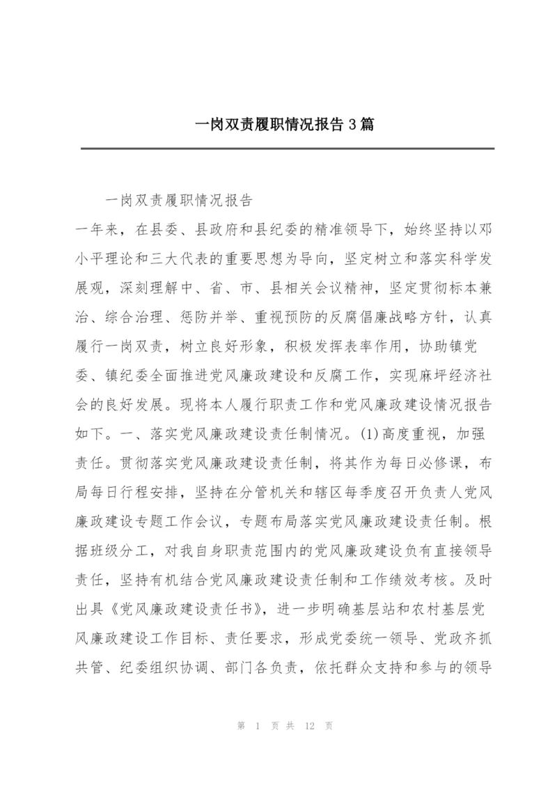 一岗双责履职情况报告3篇.docx