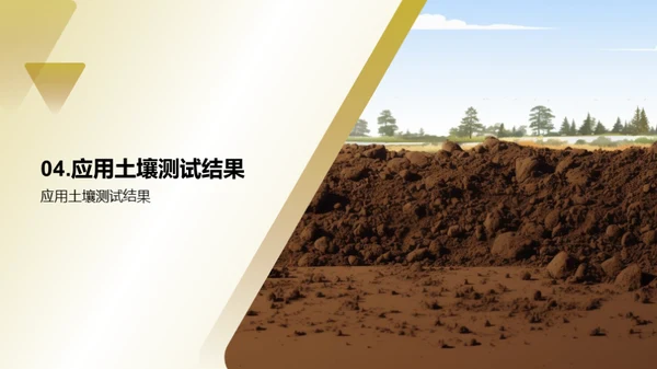 解析土壤工程的秘密