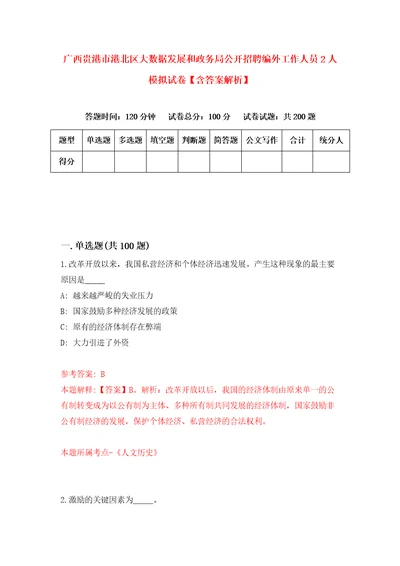 广西贵港市港北区大数据发展和政务局公开招聘编外工作人员2人模拟试卷含答案解析5