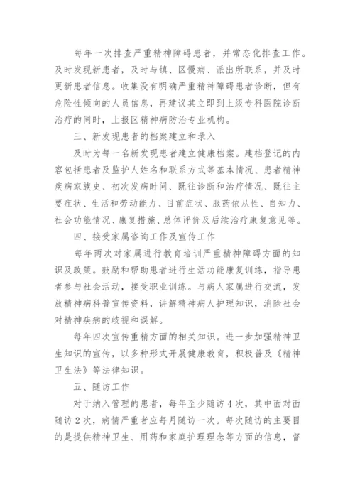 乡镇严重精神障碍患者管理工作总结.docx