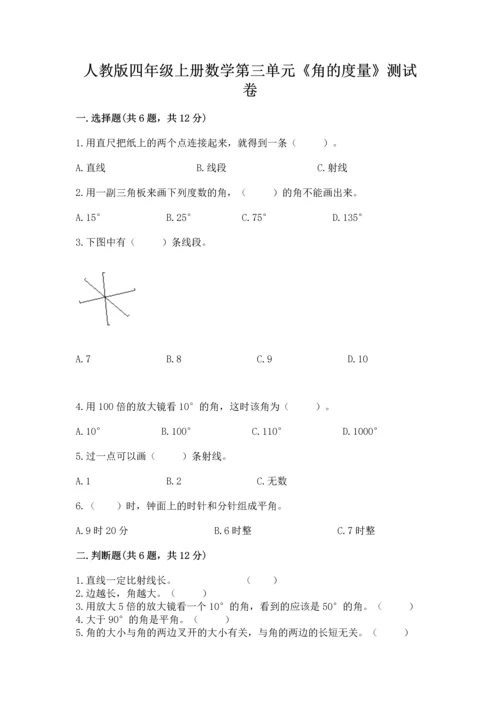 人教版四年级上册数学第三单元《角的度量》测试卷精品（突破训练）.docx