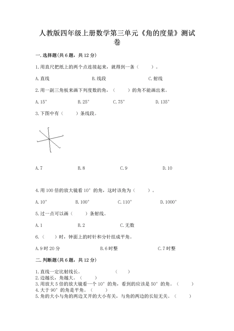 人教版四年级上册数学第三单元《角的度量》测试卷精品（突破训练）.docx