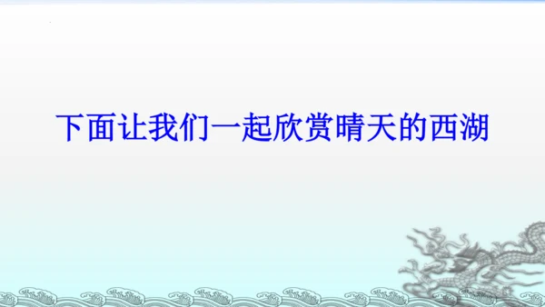 统编版语文三年级上册17古诗三首 课件