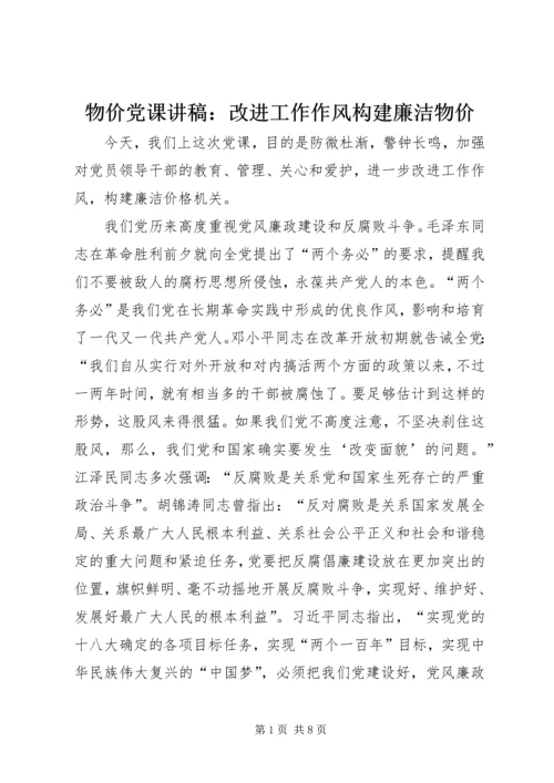 物价党课讲稿：改进工作作风构建廉洁物价.docx