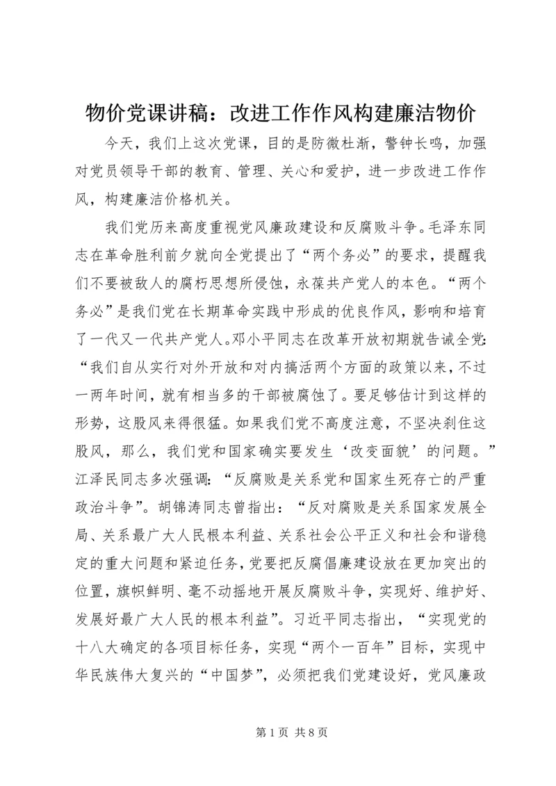 物价党课讲稿：改进工作作风构建廉洁物价.docx