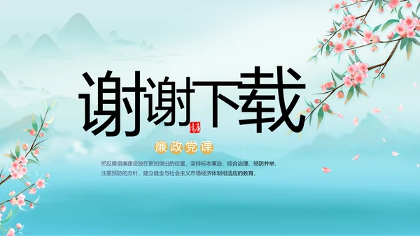 党建党风廉政学习教育动态PPT模板