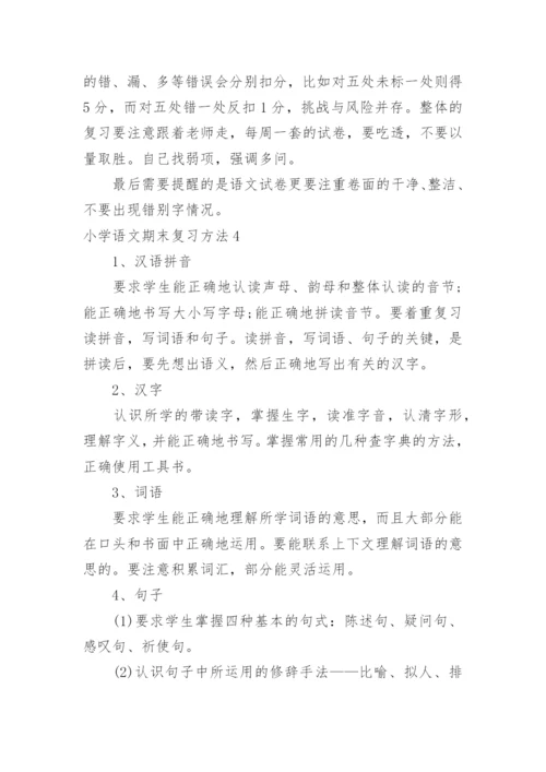 小学语文期末复习方法.docx