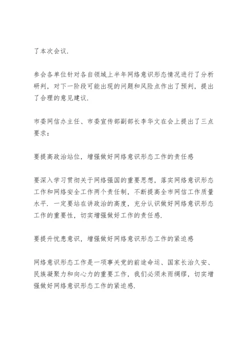 网络意识形态领域分析研判报告.docx