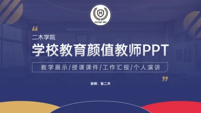 学校教育专用教学工作教师通用PPT模板
