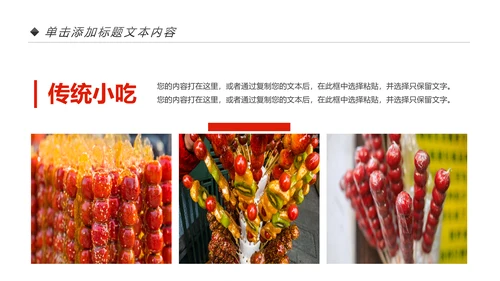 中国传统小吃冰糖葫芦动态PPT模板