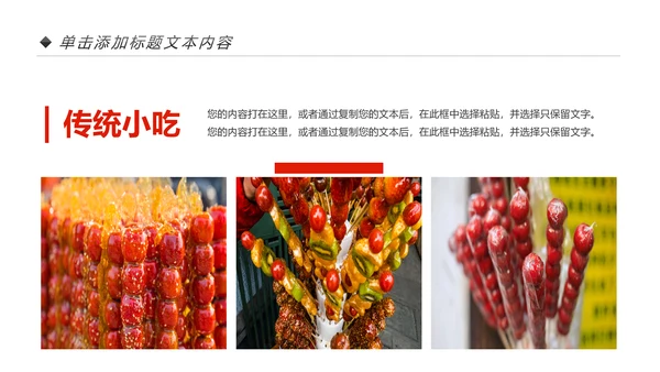 中国传统小吃冰糖葫芦动态PPT模板