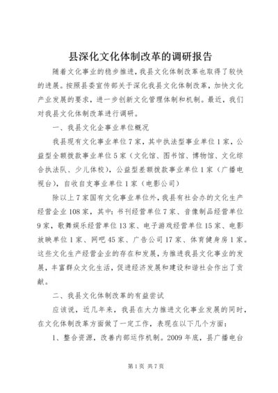 县深化文化体制改革的调研报告.docx