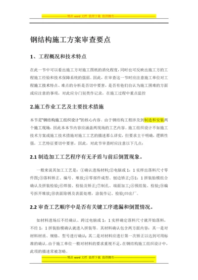 钢结构施工方案审查要点.docx