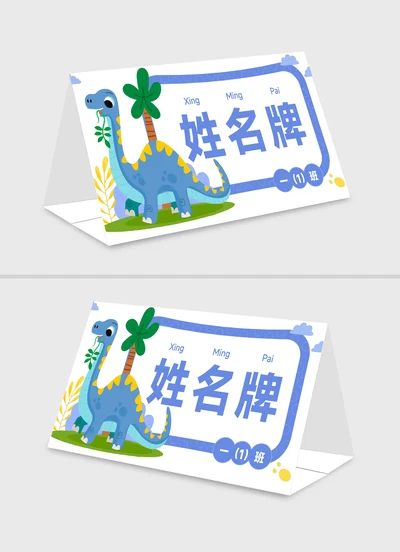 3 卡通新生介绍姓名牌座位牌