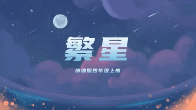 部编版四年级上册《繁星》