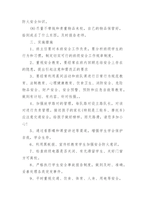 班主任安全工作计划_17.docx