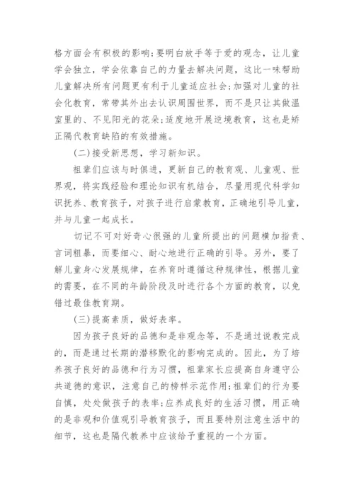 浅谈隔代的家庭教育的论文.docx