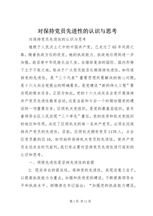 对保持党员先进性的认识与思考 (3).docx