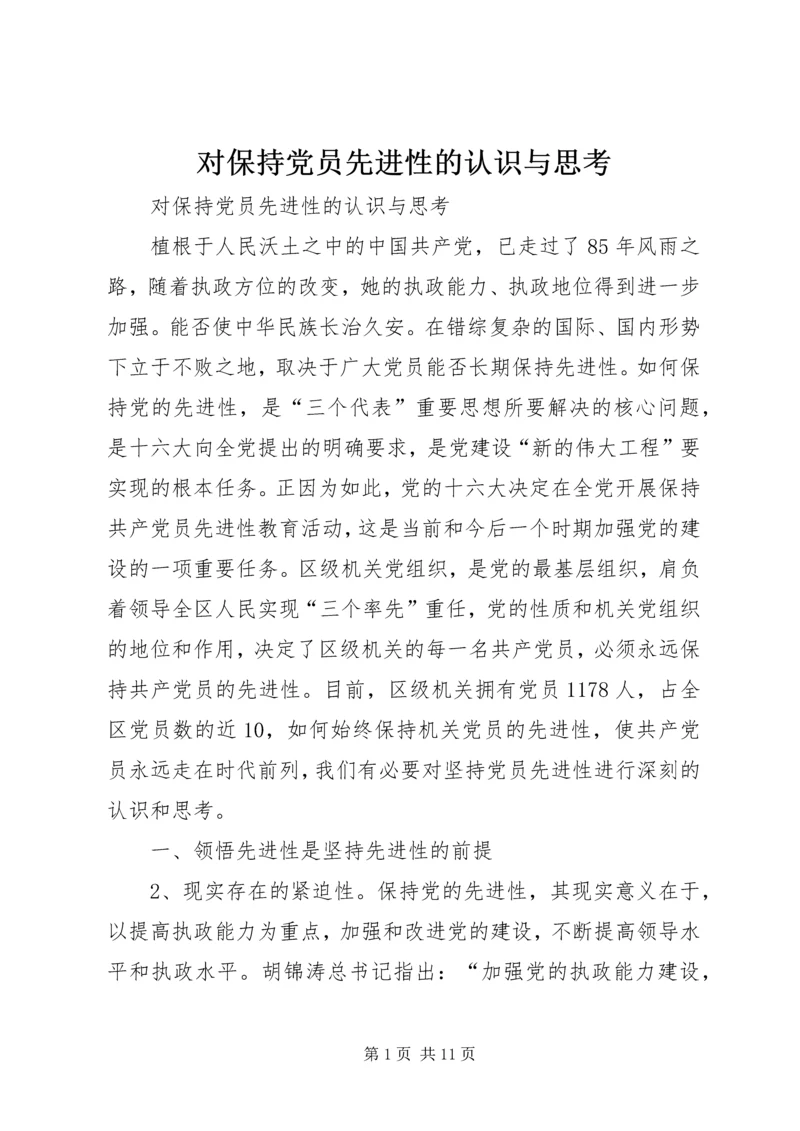 对保持党员先进性的认识与思考 (3).docx