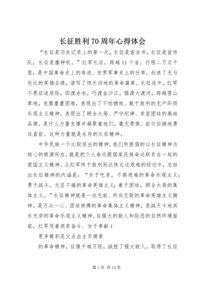 长征胜利70周年心得体会.docx