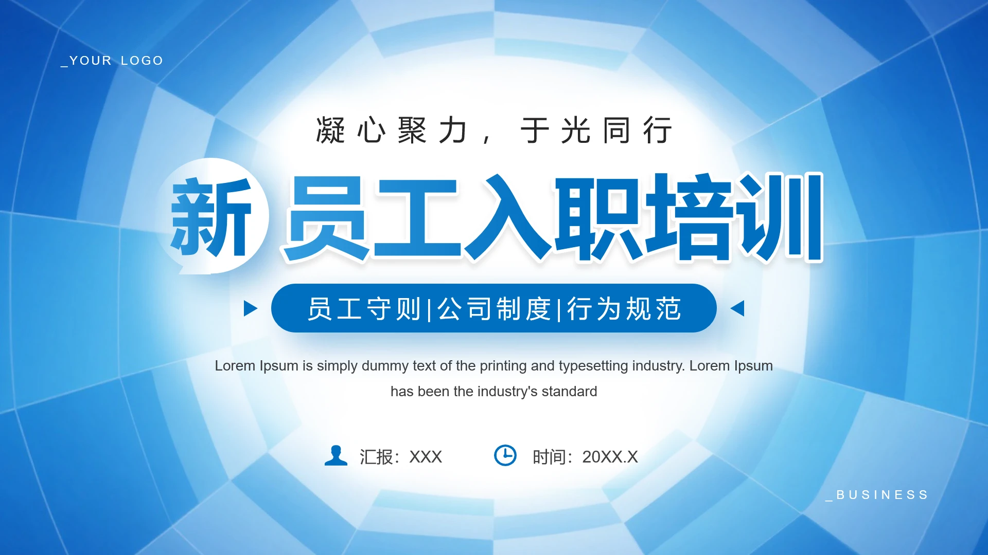 蓝色简约新员工入职培训员工培训主题通用PPT模版