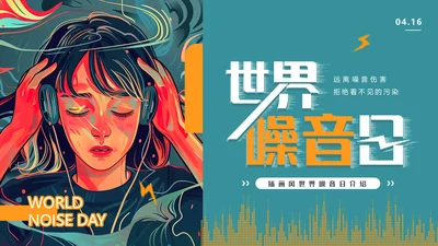 世界噪音日通用PPT模板