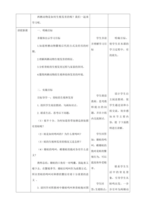 人教版八年级生物下册第七单元第一章第三节两栖动物的生殖和发育教案（表格式）