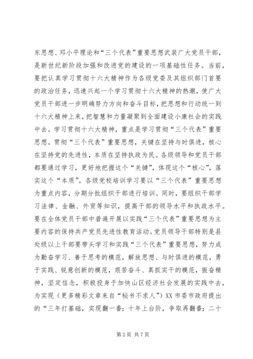 认真学习贯彻党的十六大精神努力开创组织工作新局面.docx