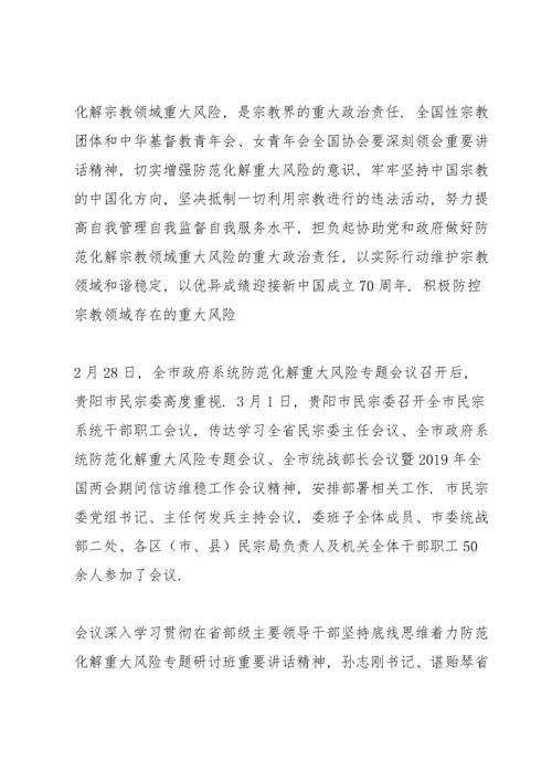 积极防控宗教领域存在的重大风险.docx