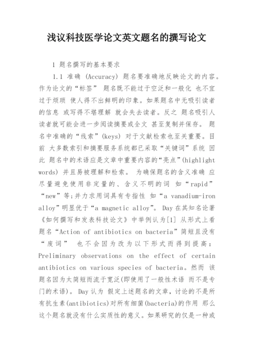 浅议科技医学论文英文题名的撰写论文.docx