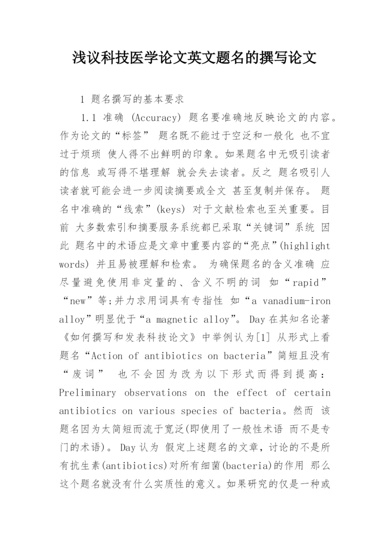 浅议科技医学论文英文题名的撰写论文.docx
