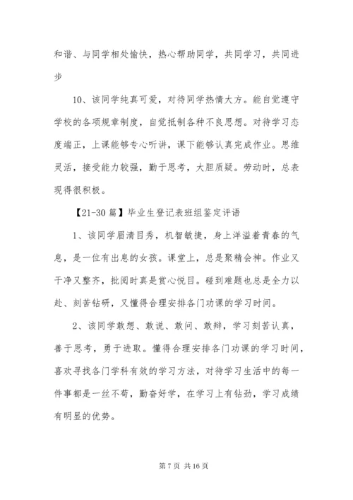 毕业生登记表班组鉴定评语50篇.docx