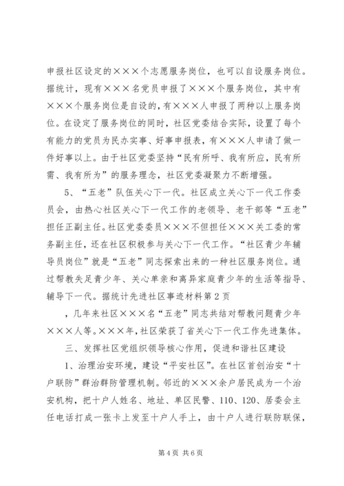 先进社区事迹材料 (2).docx