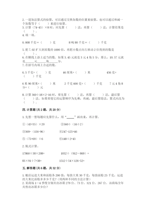 人教版小学四年级下册数学期中测试卷及完整答案1套.docx