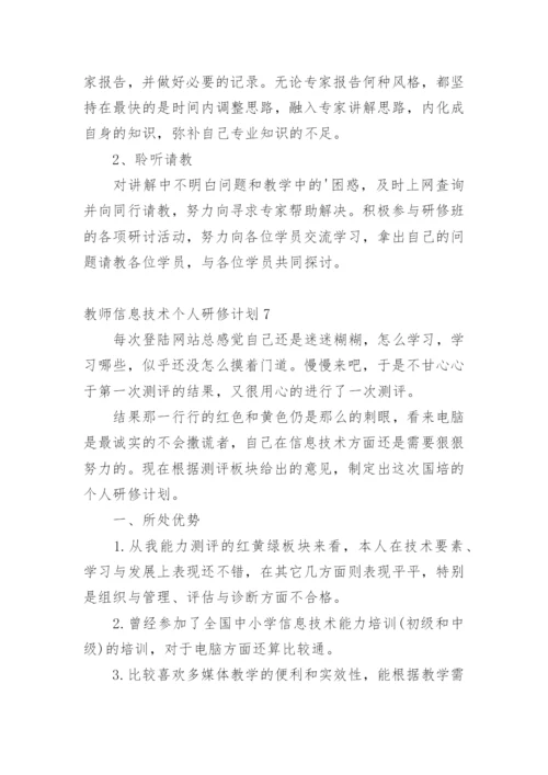 教师信息技术个人研修计划_2.docx