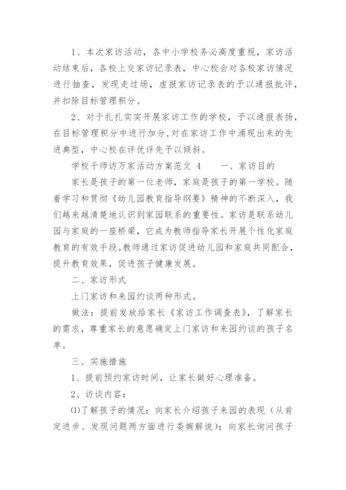 学校千师访万家活动方案范文.docx