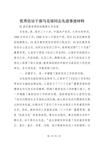 优秀信访干部马克琼同志先进事迹材料.docx