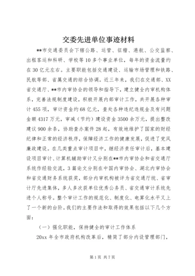交委先进单位事迹材料.docx