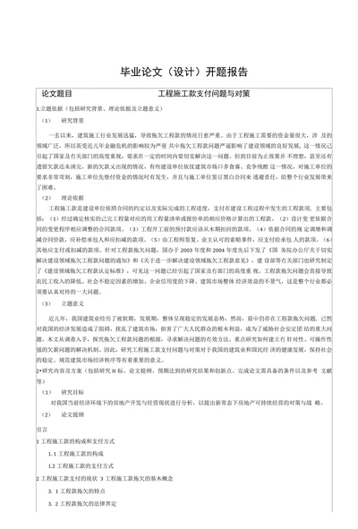 工程施工款支付问题与对策开题报告