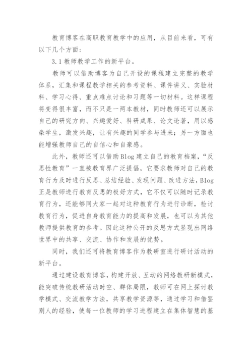 浅谈教育博客在高职教育教学中的应用论文.docx