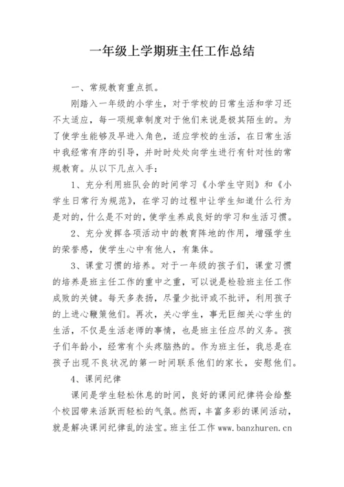 一年级上学期班主任工作总结.docx